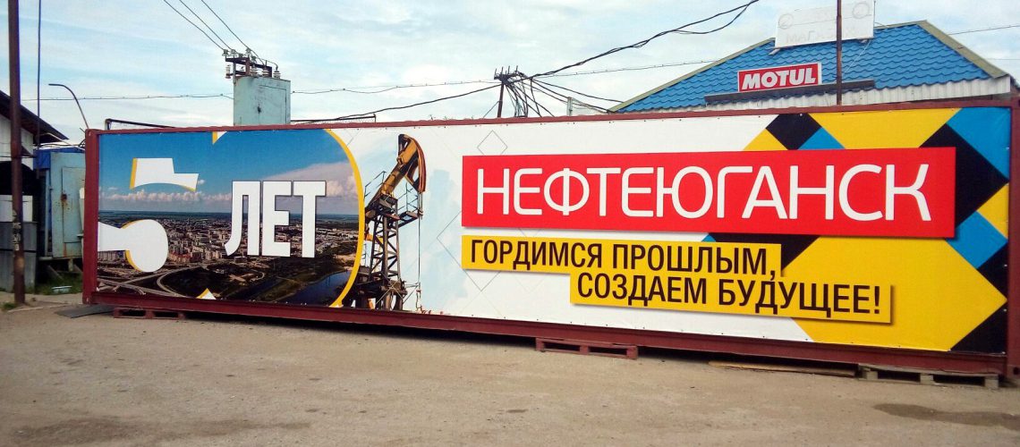 Роснефть потратит на празднование юбилея в Нефтеюганске десятки миллионов