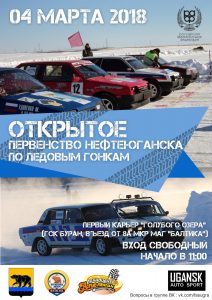 В Югру возвращаются ледовые автогонки