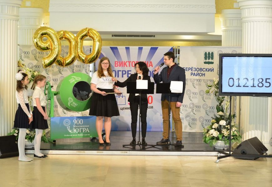 Опубликованы списки номеров обладателей призов Викторины «Югре – 900!»