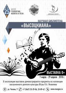 В музейном центре столицы Югры открылась выставка Высоцкого