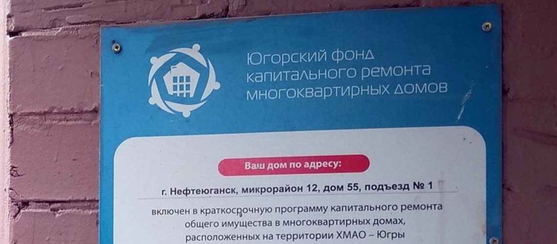 Югорский фонд капремонта нашел "выбивальщиков долгов"