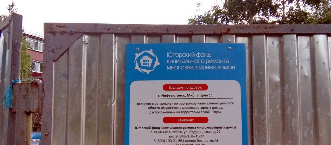 Фонд капремонта ХМАО наймет коллекторов для выбивания долгов