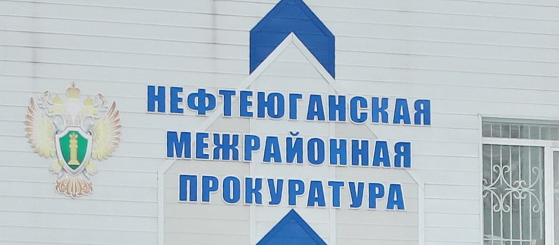 В Нефтеюганске прокуратура выбила 8 млн рублей долга по зарплате