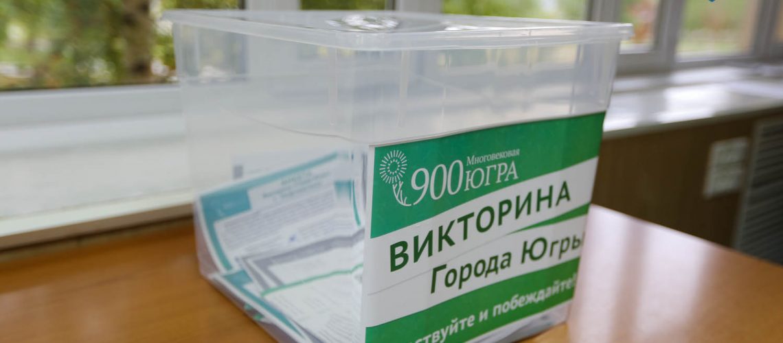 Нефтеюганцы активно участвуют в викторине «Города Югры»