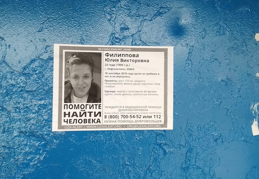 Соцсети: «Жительница Нефтеюганска Юлия Филиппова до сих пор не найдена»