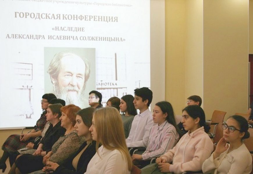 В библиотеке Нефтеюганска состоялась конференция «Наследие А.И. Солженицына»