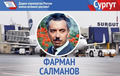 Аэропорт Сургута назовут именем первооткрывателя югорской нефти
