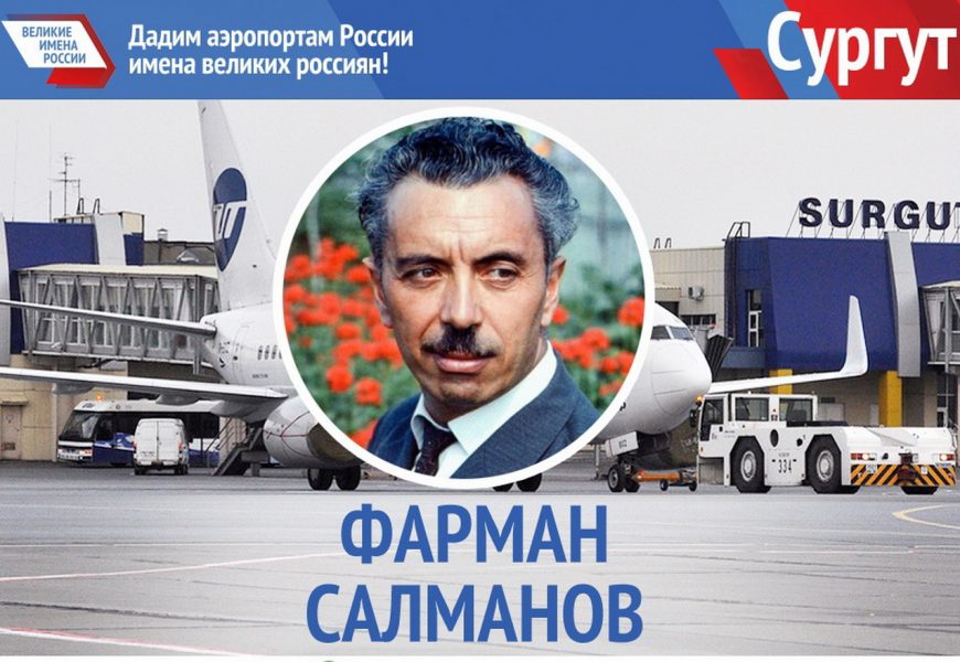Аэропорт Сургута назовут именем первооткрывателя югорской нефти