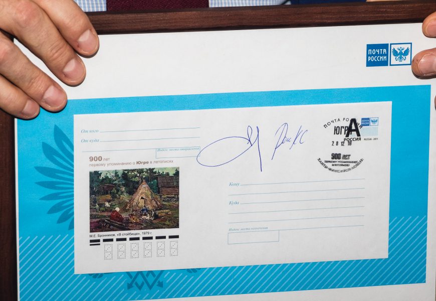 В Югре выпустили 300 тыс. конвертов, посвященных 900-летию округа
