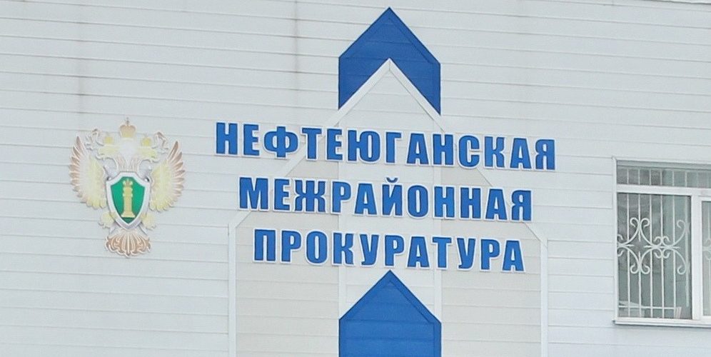 В Нефтеюганске ООО "Промысловик" задолжало своим сотрудникам 10,3 млн рублей.
