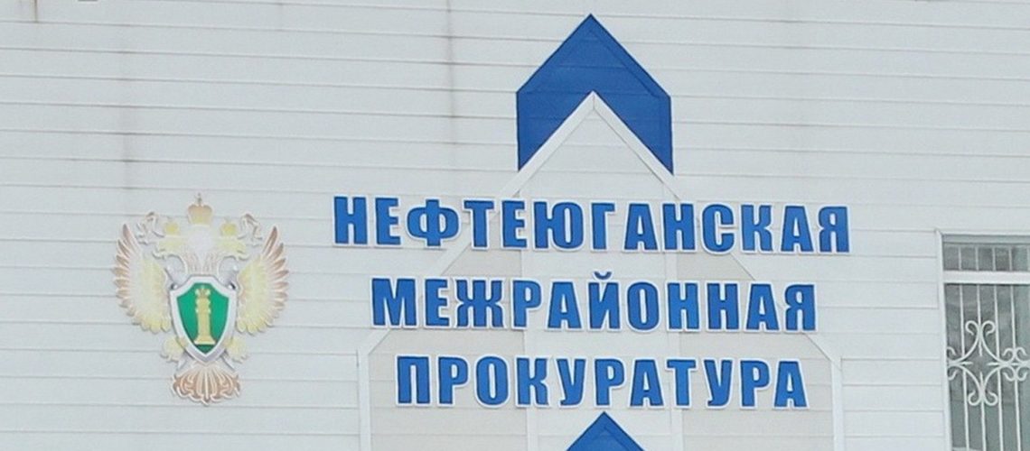 У нефтеюганской прокуратуры возникли претензии к ООО «СервисКомфорт»