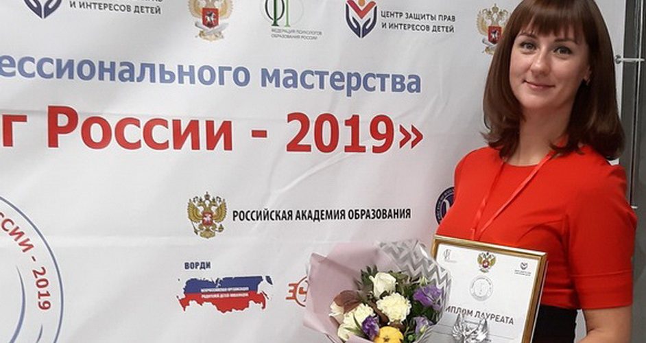 Нефтеюганский воспитатель стала лауреатом конкурса «Педагог-психолог России - 2019».