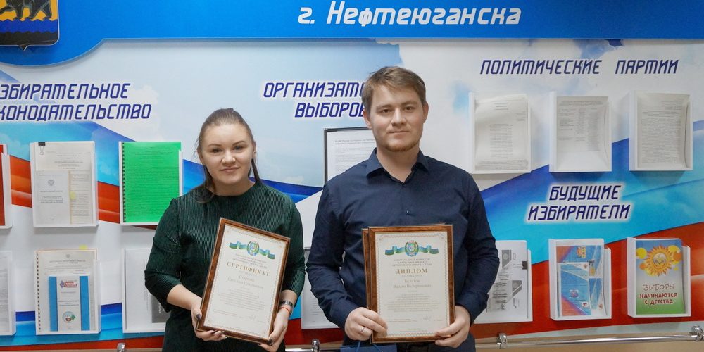 В Нефтеюганске наградили победителя и участников окружных конкурсов на тему выборов.