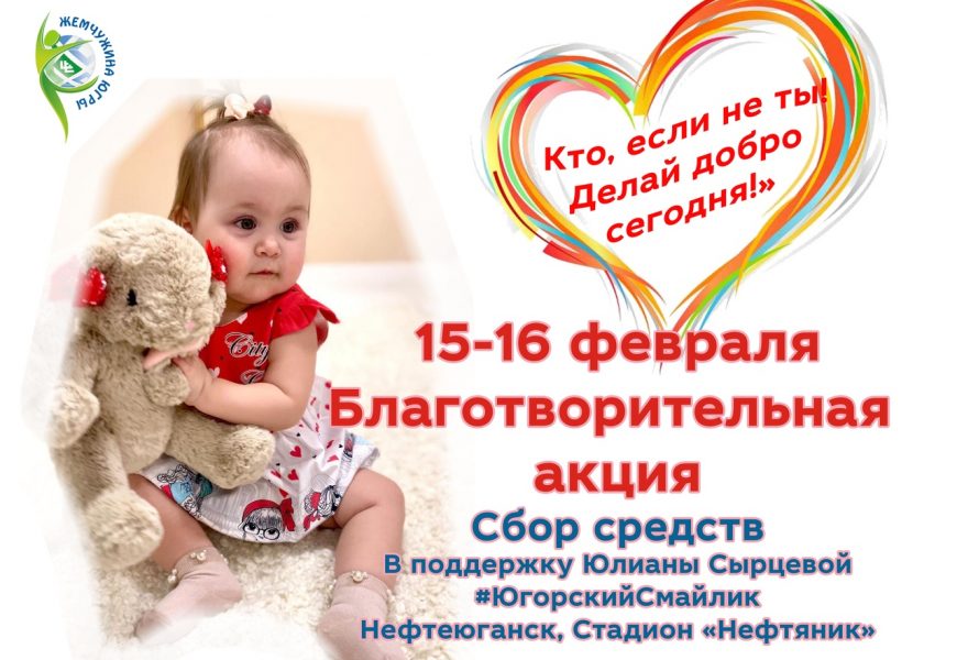 В Нефтеюганске собирают на лечение годовалой Юлиане