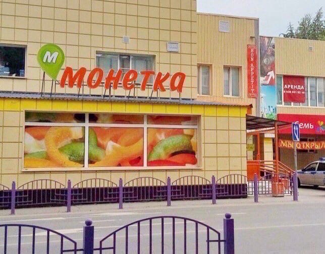 Руководитель центра «Монетки» в Нефтеюганске может стать фигурантом уголовного дела