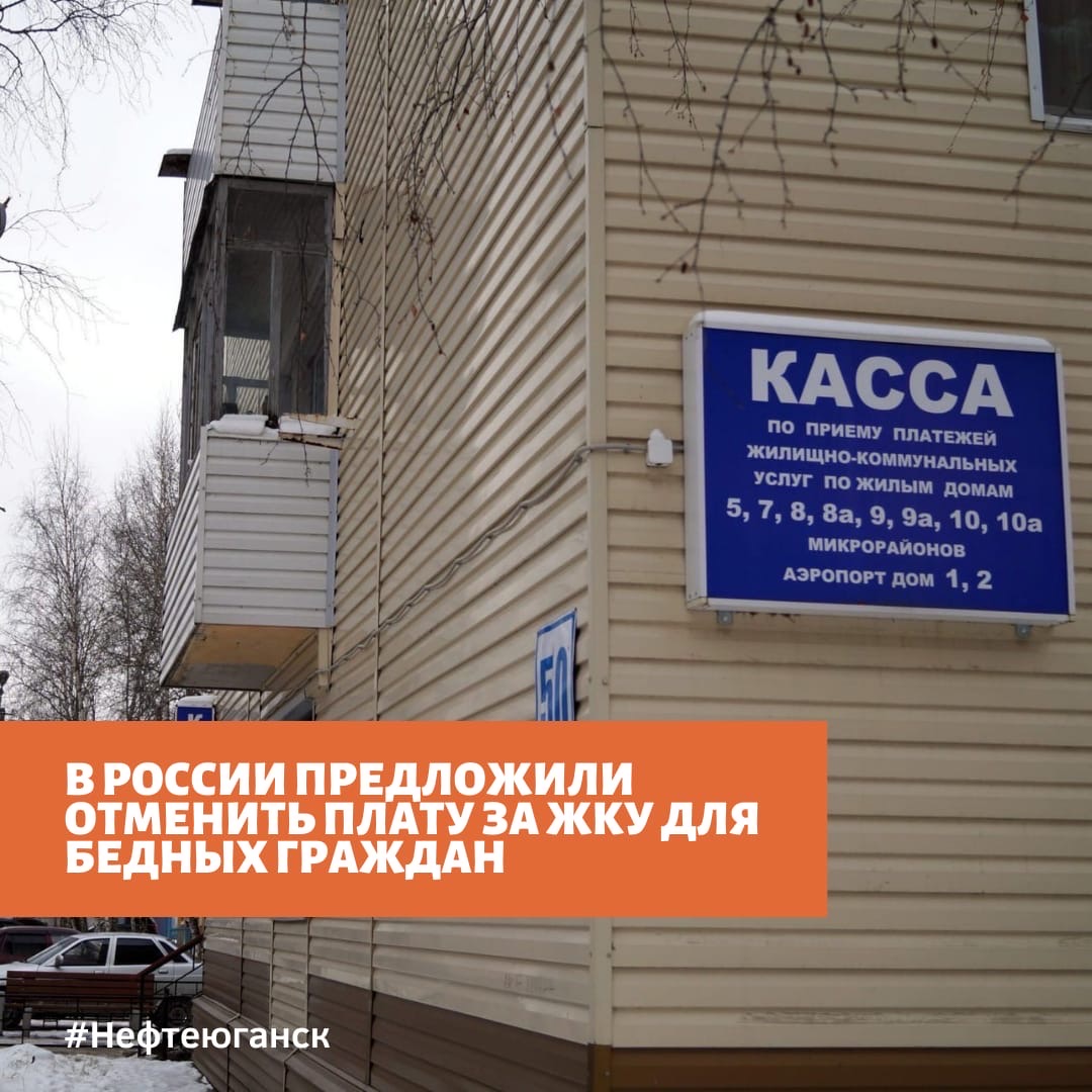 В России предложили отменить плату за ЖКУ для бедных граждан