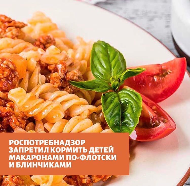 Роспотребнадзор запретил кормить детей макаронами по-флотски и блинчиками
