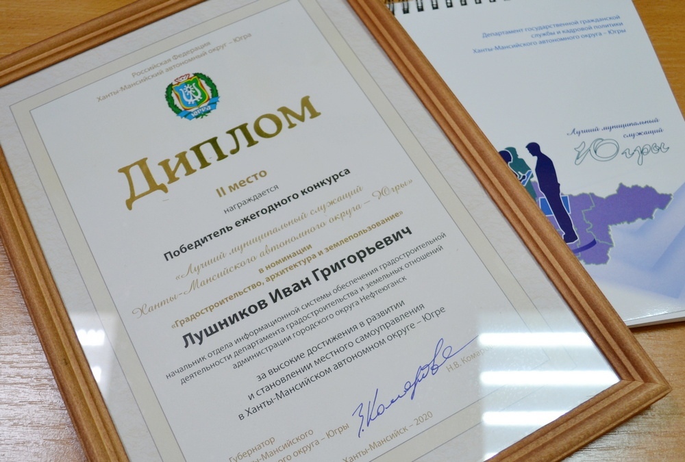 Нефтеюганец Иван Лушников стал победителем окружного конкурса «Лучший муниципальный служащий Югры».