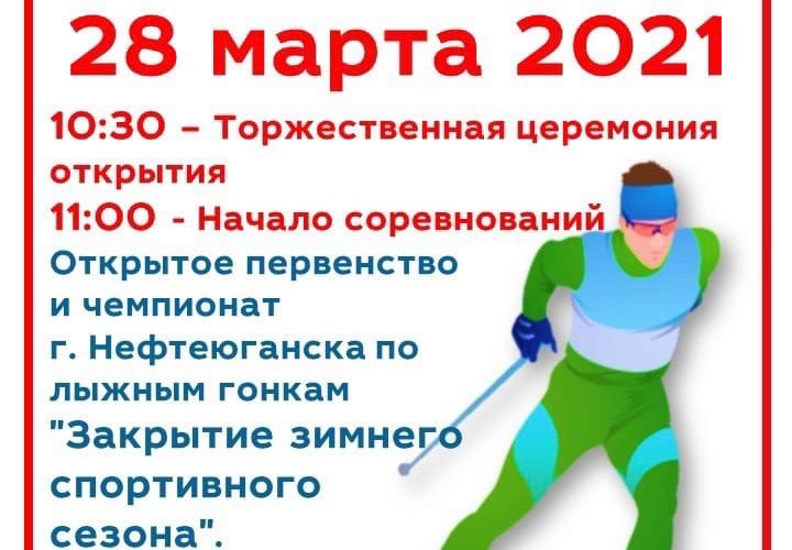 28 марта на городской лыжной базе (г.Нефтеюганск, ул. Ленина, 5) пройдут Открытые чемпионат и первенство Нефтеюганска по лыжным гонкам "Закрытие спортивного зимнего сезона".
