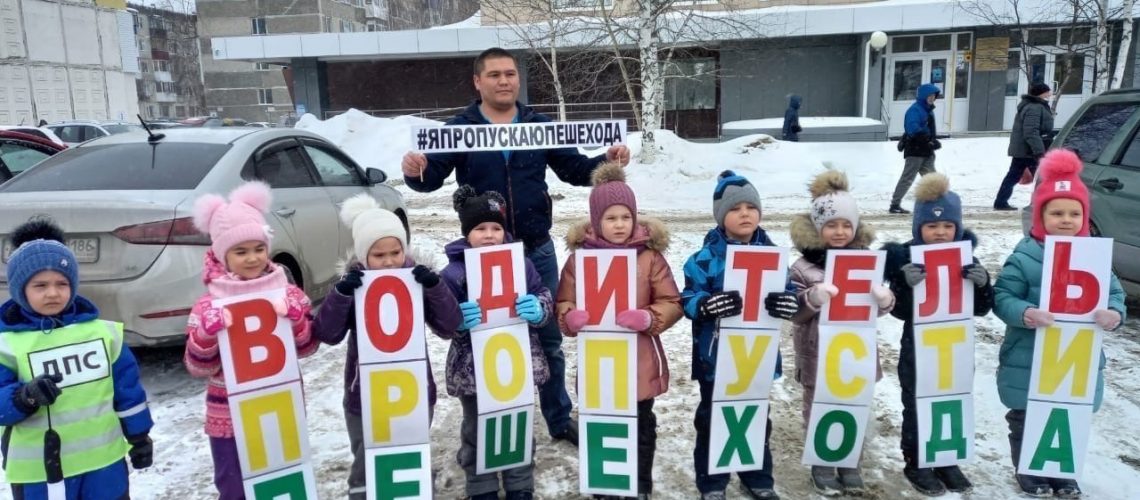 «Пропусти пешехода!» с таким призывом накануне вышли к пешеходным переходам Нефтеюганские ЮИДовцы
