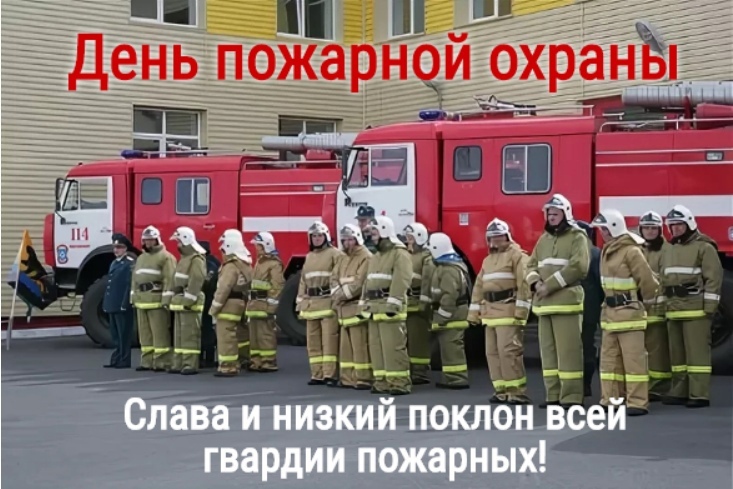 Сегодня профессиональный праздник у представителей самой героической службы быстрого реагирования - День Пожарной Охраны!