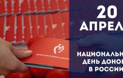 ДОНОР, СЕГОДНЯ ТВОЙ ДЕНЬ!!!