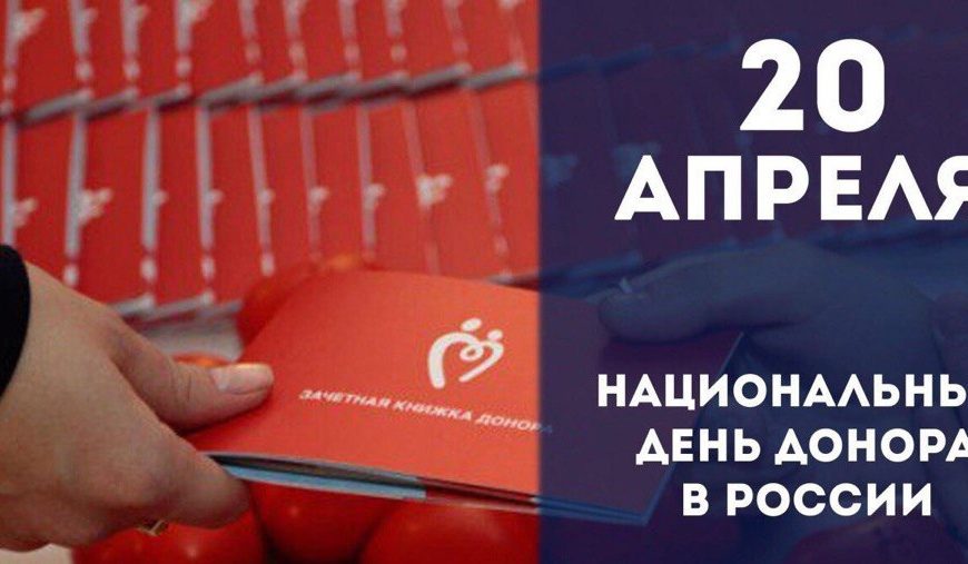 ДОНОР, СЕГОДНЯ ТВОЙ ДЕНЬ!!!