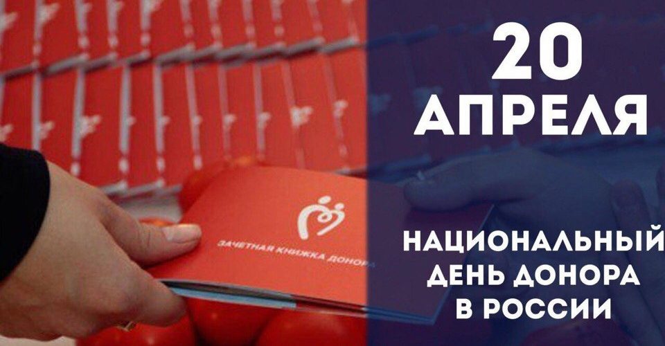 ДОНОР, СЕГОДНЯ ТВОЙ ДЕНЬ!!!