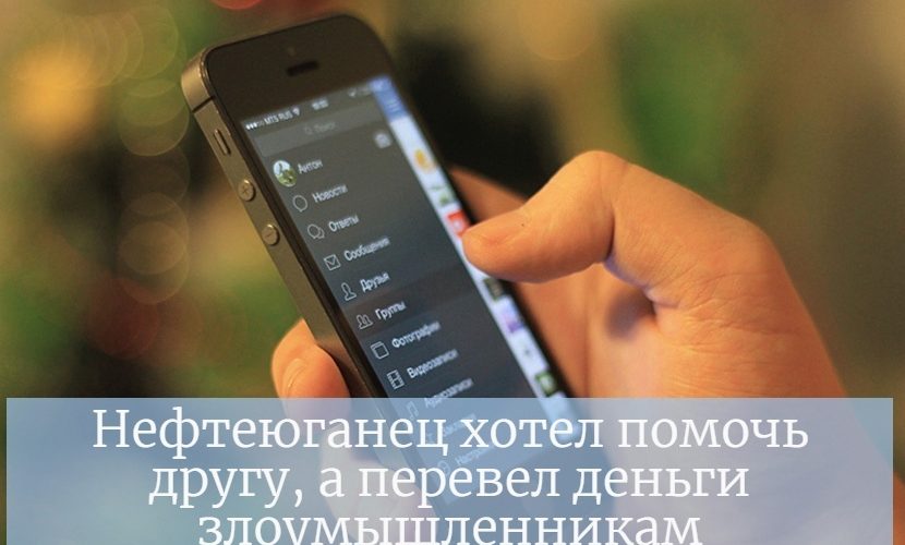 Нефтеюганец хотел помочь другу, а перевел деньги злоумышленникам.