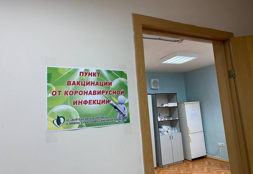 Сегодня в Нефтеюганске открылся еще один пункт вакцинации от коронавируса.