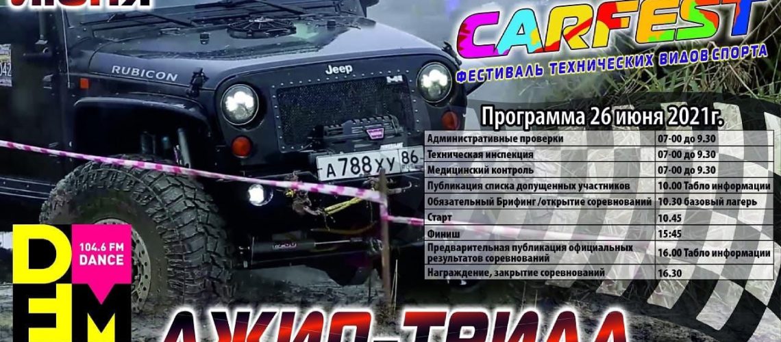Открыт приём заявок на соревнование по Джип-Триалу, в формате “MOTIVE GEAR”