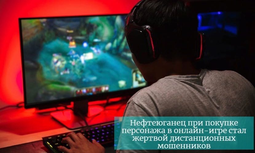 Нефтеюганец при покупке персонажа в онлайн-игре стал жертвой дистанционных мошенников.