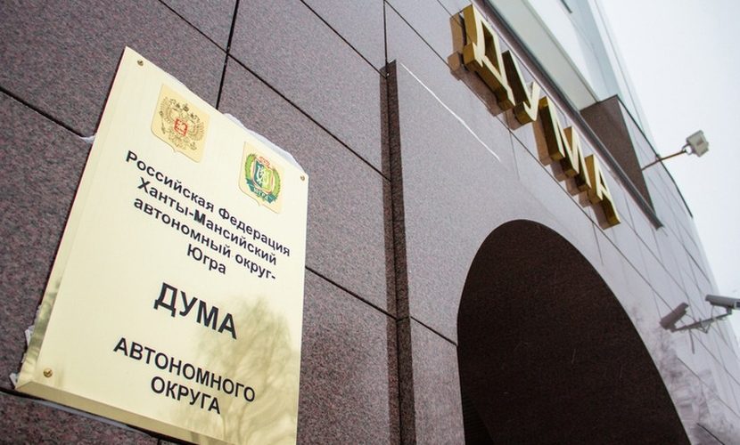 В Думе Югры утвердили день выборов нового депутатского созыва