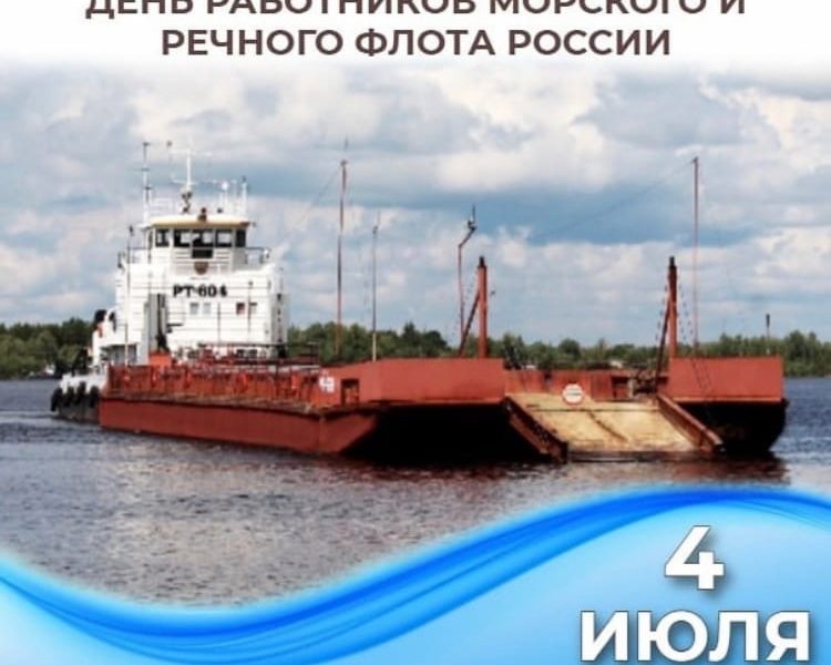 Поздравляем с Днём работников морского и речного флота!