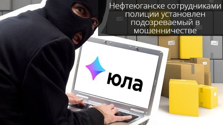 В Нефтеюганске сотрудниками полиции установлен подозреваемый в мошенничестве В Нефтеюганске сотрудниками полиции установлен подозреваемый в мошенничестве