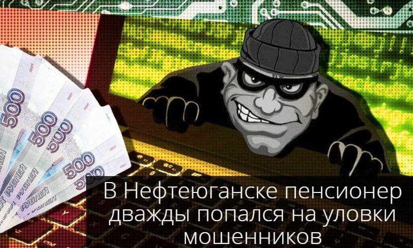 В Нефтеюганске пенсионер дважды попался на уловки мошенников.