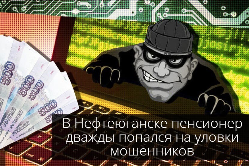 В Нефтеюганске пенсионер дважды попался на уловки мошенников.