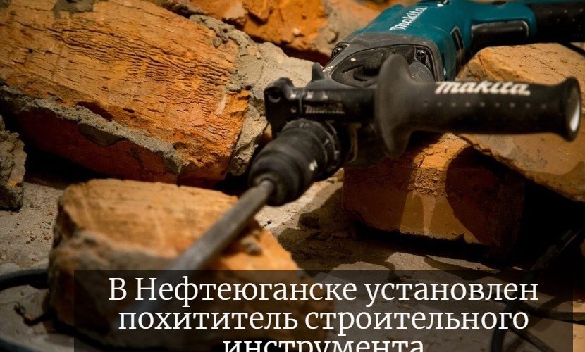 В Нефтеюганске установлен похититель строительного инструмента.