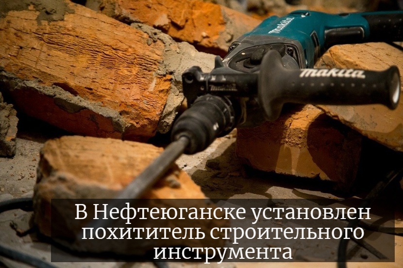 В Нефтеюганске установлен похититель строительного инструмента.