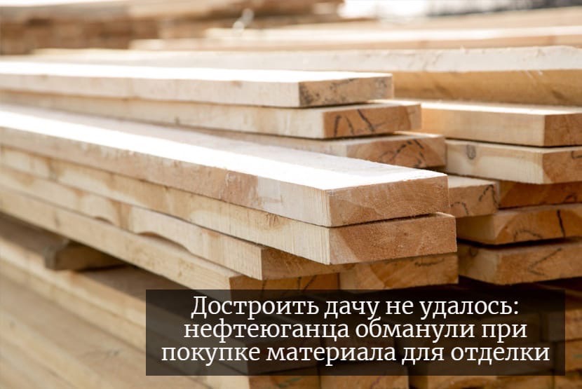 Достроить дачу не удалось: нефтеюганца обманули при покупке материала для отделки.