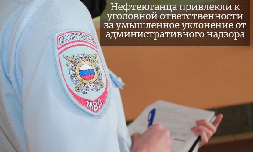 Нефтеюганца привлекли к уголовной ответственности за умышленное уклонение от административного надзора.