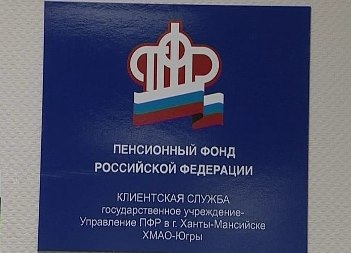 В югорскую систему Пенсионного фонда введены антикоррупционные структурные подразделения