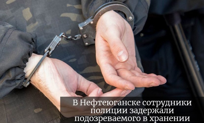 В Нефтеюганске сотрудники полиции задержали подозреваемого в хранении наркотических средств.