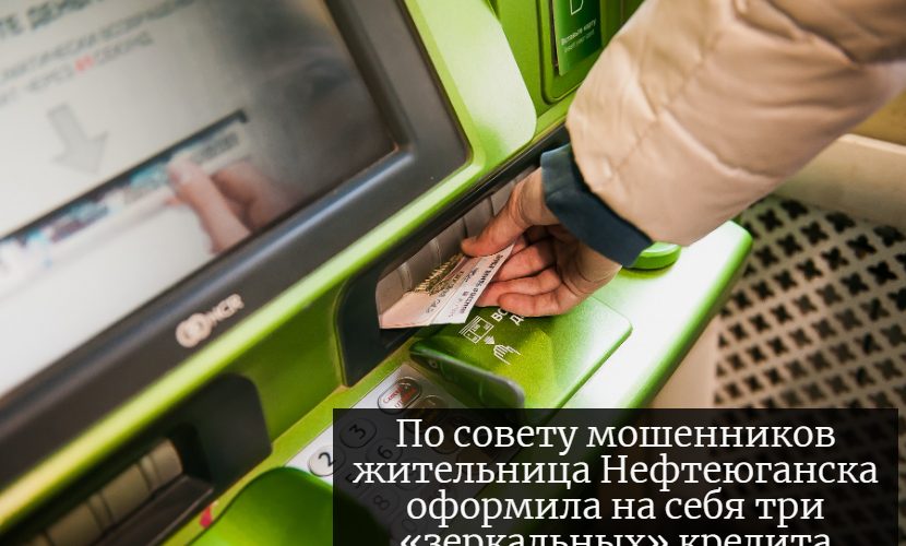 По совету мошенников жительница Нефтеюганска оформила на себя три «зеркальных» кредита.