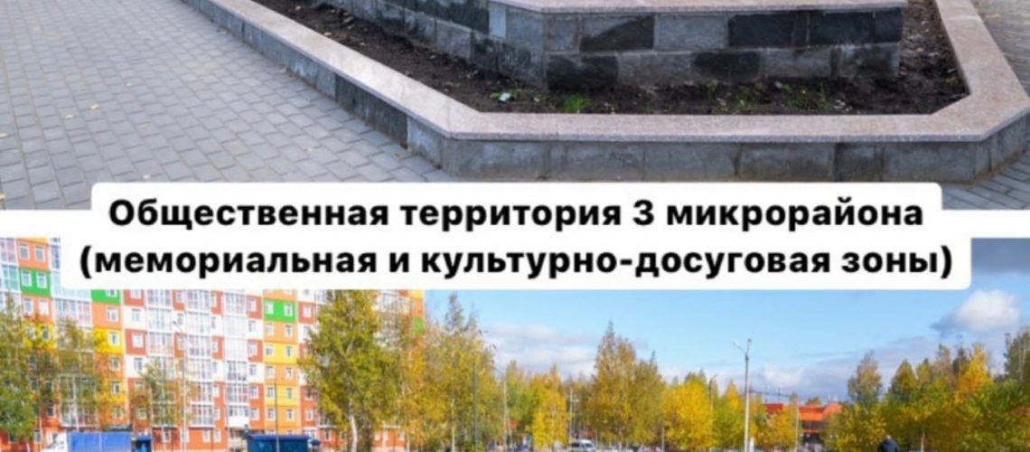 Общественная территория 3-го микрорайона (нацпроект «Жилье и городская среда»).