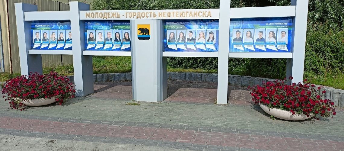 МОЛОДЁЖЬ - ГОРДОСТЬ НЕФТЕЮГАНСКА