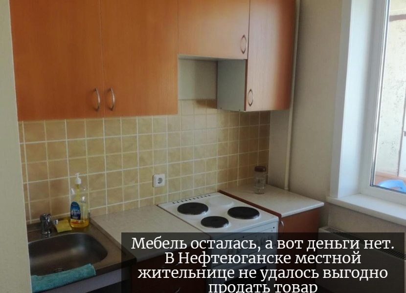 Мебель осталась, а вот деньги нет. В Нефтеюганске местной жительнице не удалось выгодно продать товар.