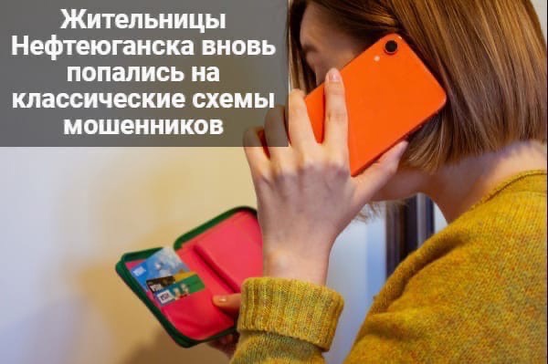 Жительницы Нефтеюганска вновь попались на классические схемы мошенников