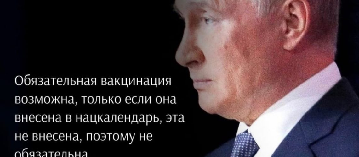 Путин заявил, что не поддерживает идею обязательной вакцинации от ковида, так как любую "обязательность" можно обойти.