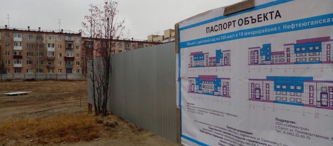 В Нефтеюганске началось строительство объекта дошкольного образования.